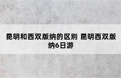 昆明和西双版纳的区别 昆明西双版纳6日游